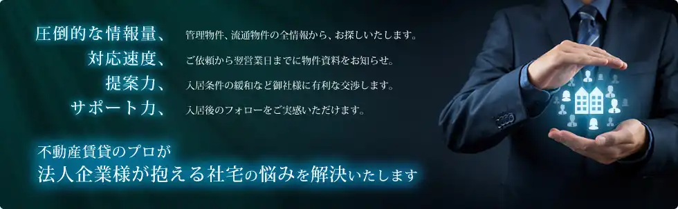 不動産賃貸のプロが、法人企業様が抱える社宅の悩みを解決いたします