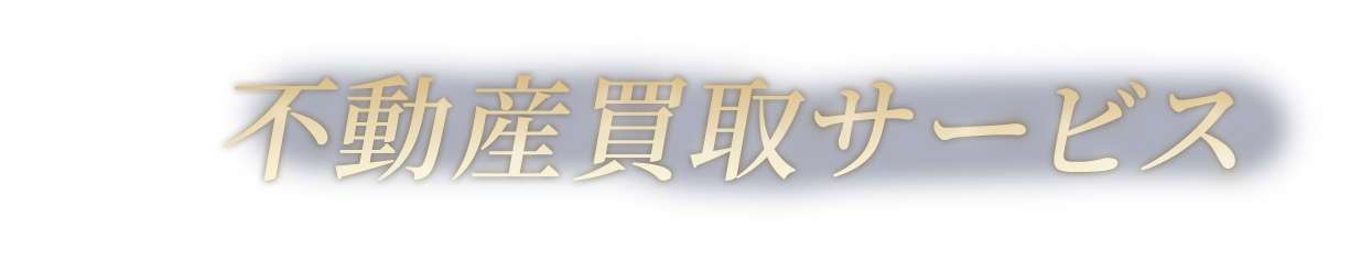不動産買取サービス