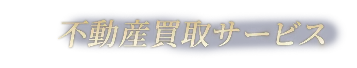 不動産買取サービス