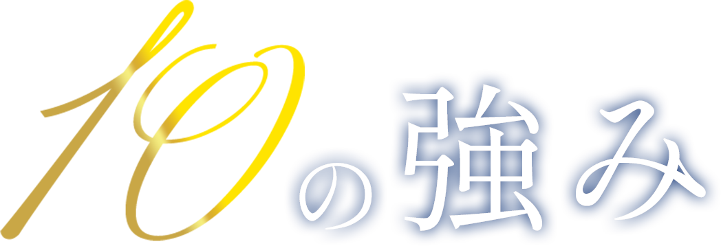 10の強み