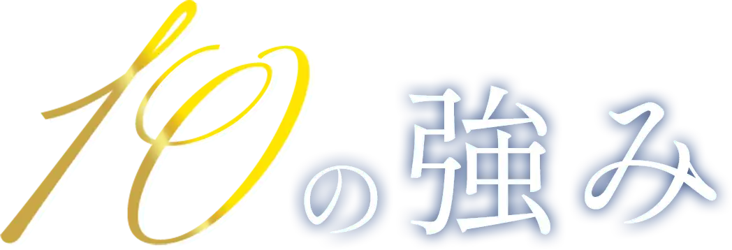 10の強み
