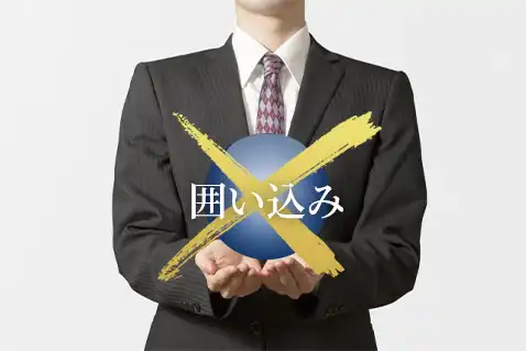 囲い込みをしない画像