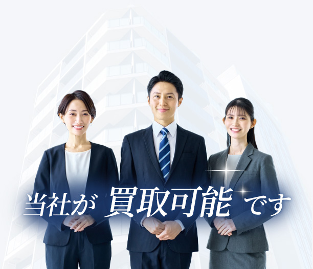 当社が買取可能です