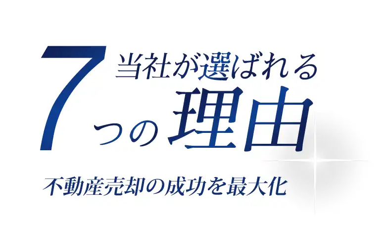 当社が選ばれる７つの理由、不動産売却の成功を最大化