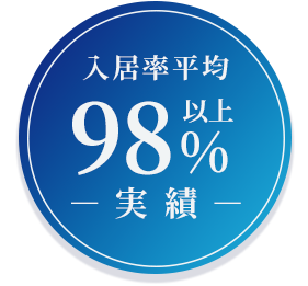 平均入居率98%以上の実績