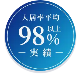 平均入居率98%以上の実績