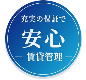 充実の保証で安心、賃貸管理