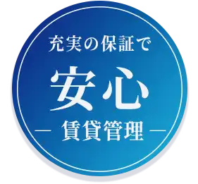 充実の保証で安心、賃貸管理