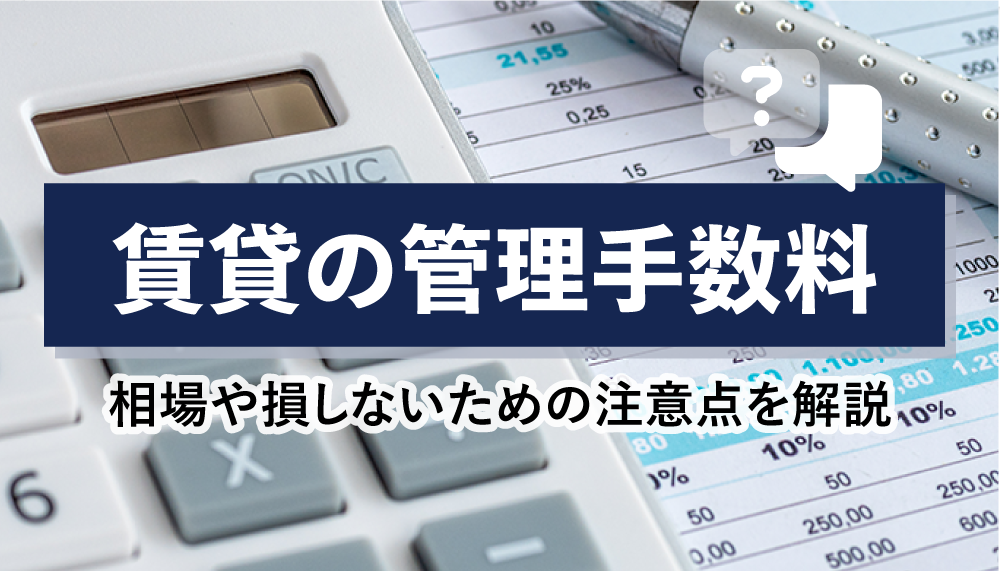 賃貸管理手数料の相場は？金額に幅がある理由と損しないための注意点