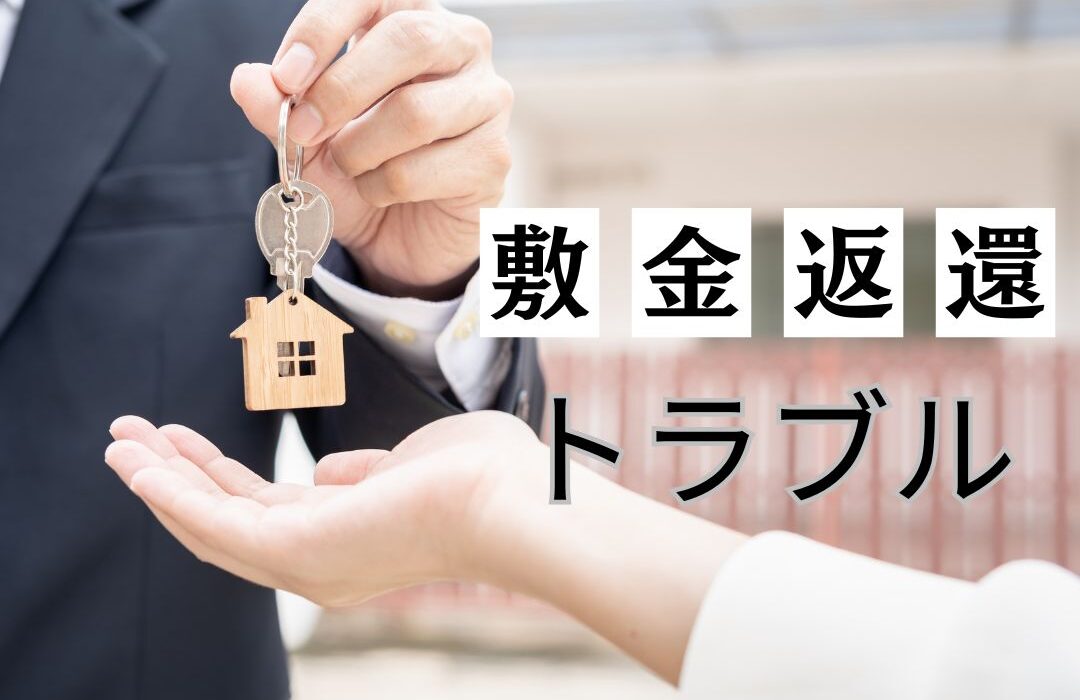 敷金返還トラブル事例