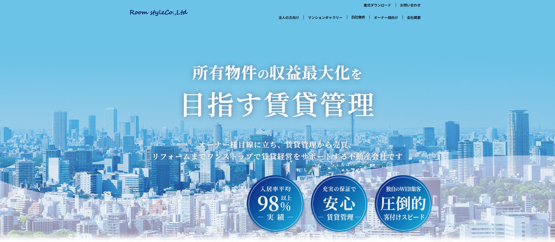 収益最大化を目指す賃貸管理