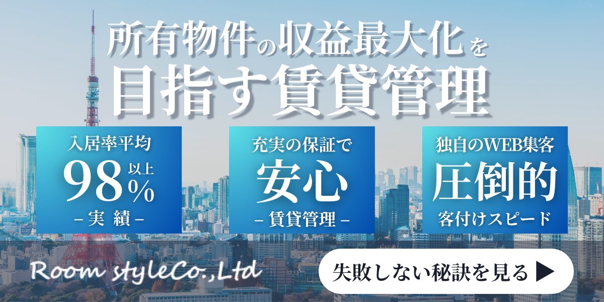 賃貸管理のご案内