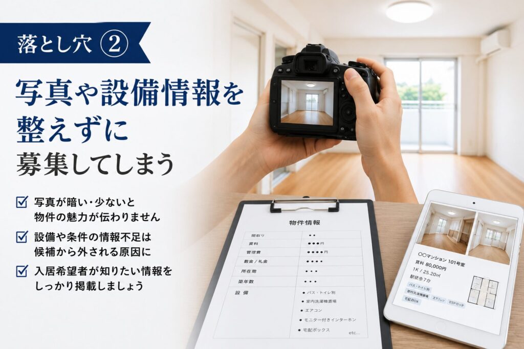 落とし穴② 写真や設備情報を整えずに募集してしまう