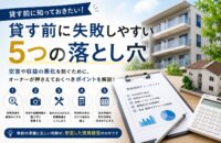 【要注意】物件を貸す前に失敗しやすい5つの落とし穴