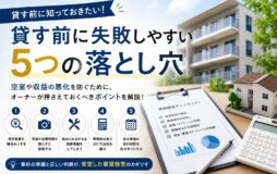 【要注意】物件を貸す前に失敗しやすい5つの落とし穴