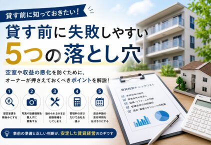 【要注意】物件を貸す前に失敗しやすい5つの落とし穴