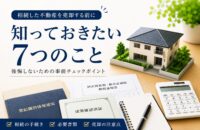 不動産売却を考え始めたら最初に確認すべき7つのこと