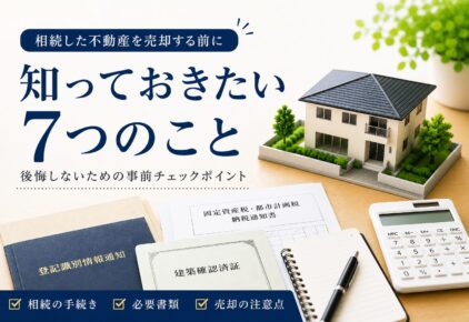 不動産売却を考え始めたら最初に確認すべき7つのこと