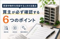 賃貸中物件を売却するときの注意点｜買主が必ず確認する6つのポイント
