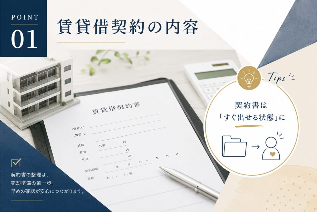 ①賃貸借契約の内容