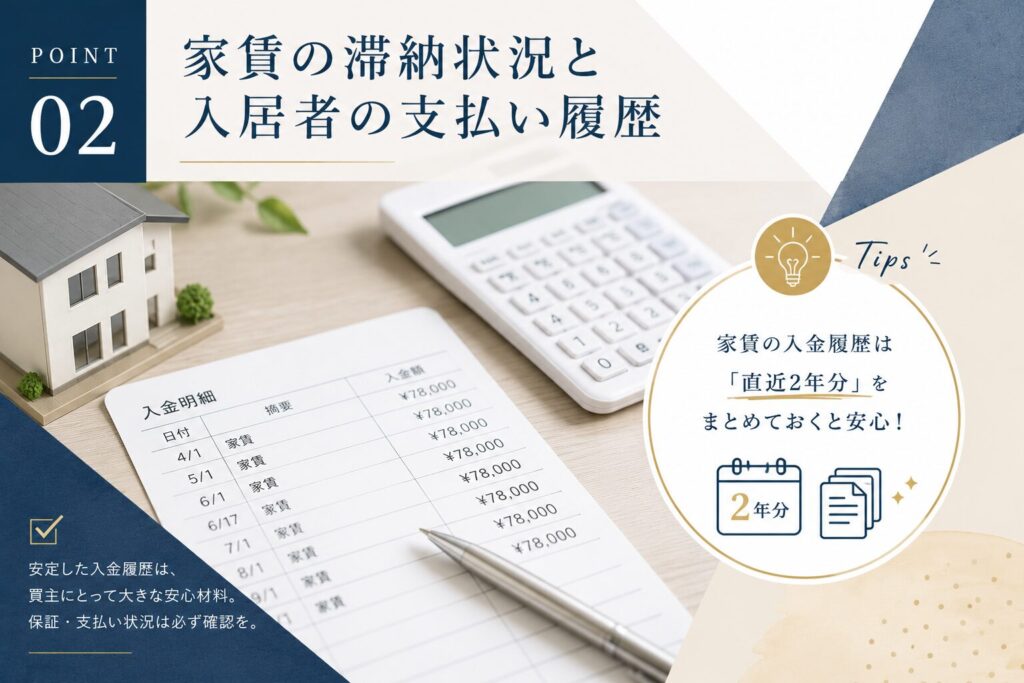 ②家賃の滞納状況と入居者の支払い履歴