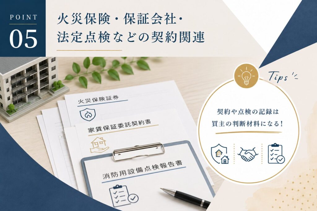 ⑤火災保険・保証会社・法定点検などの契約関連