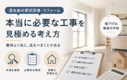 原状回復・リフォームはどこまで必要？家賃アップにつながる投資の考え方