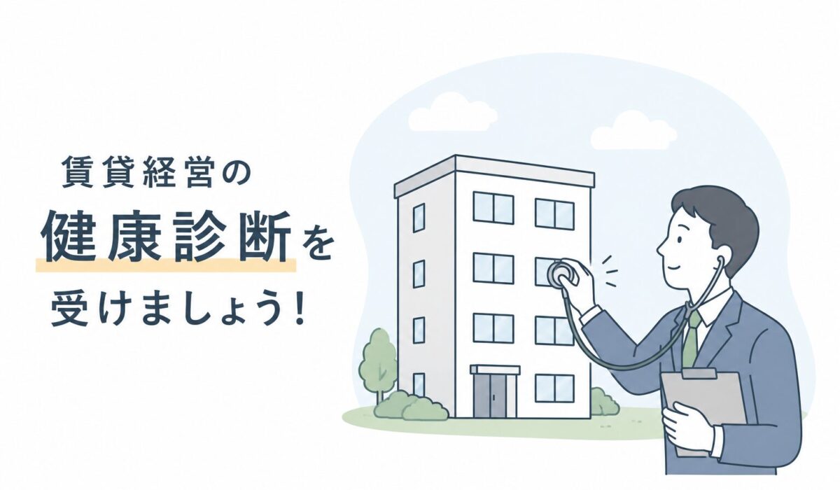 年に一度は「賃貸経営の健康診断」を