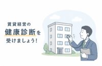 年に一度は「賃貸経営の健康診断」を