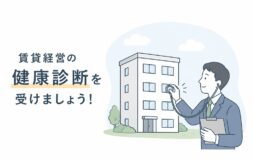 年に一度は「賃貸経営の健康診断」を