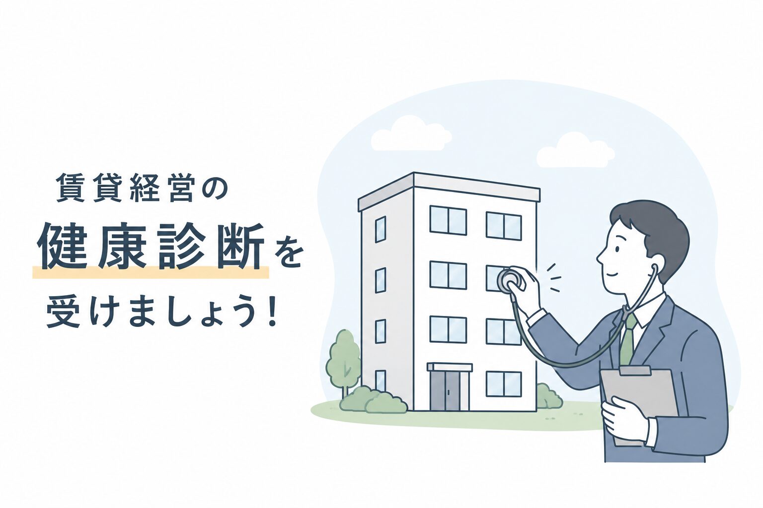 そのまま放置していませんか？賃貸経営の健康診断チェックリスト