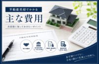 不動産売却にかかる費用と手残り額の考え方 