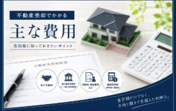 不動産売却にかかる費用と手残り額の考え方 
