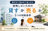 売るか貸すか迷ったときの判断基準