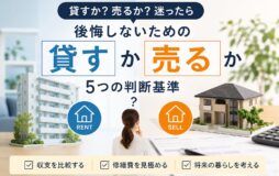 売るか貸すか迷ったときの判断基準