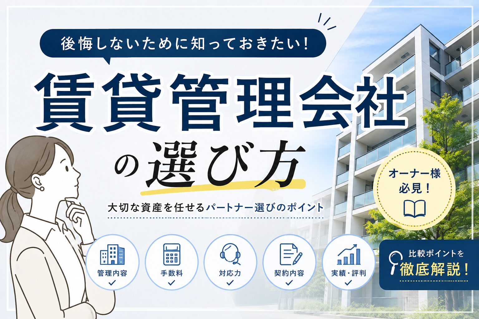 判断軸を整理してから選ぶ、後悔しない管理会社選び