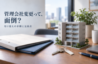「管理会社変更って面倒？」切り替える手順と事前に知るべきこと